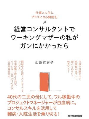 cover image of 経営コンサルタントでワーキングマザーの私がガンにかかったら―仕事と人生にプラスになる闘病記